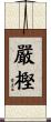 嚴樫 Scroll