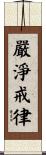 嚴淨戒律 Scroll
