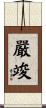 嚴竣 Scroll