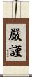 嚴謹 Scroll