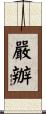 嚴辦 Scroll