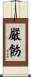 嚴飭 Scroll