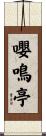嚶鳴亭 Scroll