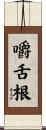 嚼舌根 Scroll