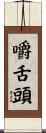 嚼舌頭 Scroll