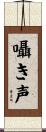 囁き声 Scroll