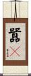 囂々 Scroll