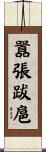囂張跋扈 Scroll