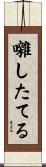 囃したてる Scroll