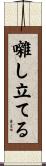 囃し立てる Scroll