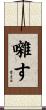 囃す Scroll