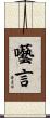 囈言 Scroll