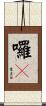 囉唣 Scroll