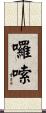 囉嗦 Scroll