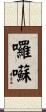 囉囌 Scroll