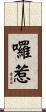 囉惹 Scroll