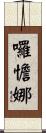 囉憺娜 Scroll