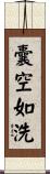 囊空如洗 Scroll