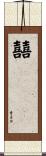 Double Happiness Guest Book Scroll