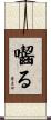 囓る Scroll