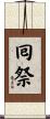 囘祭 Scroll