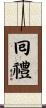 囘禮 Scroll