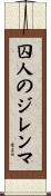 囚人のジレンマ Scroll