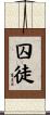 囚徒 Scroll