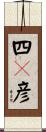 四々彦 Scroll