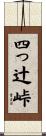 四っ辻峠 Scroll
