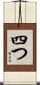 四つ Scroll