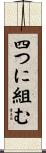 四つに組む Scroll