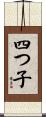 四つ子 Scroll