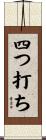 四つ打ち Scroll