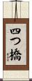 四つ橋 Scroll