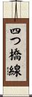 四つ橋線 Scroll