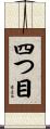 四つ目 Scroll