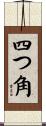 四つ角 Scroll