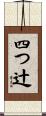 四つ辻 Scroll