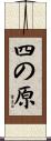 四の原 Scroll