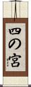 四の宮 Scroll