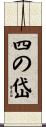 四の岱 Scroll