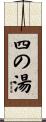 四の湯 Scroll