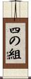 四の組 Scroll