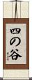 四の谷 Scroll