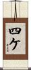 四ケ Scroll