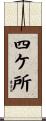 四ケ所 Scroll