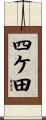 四ケ田 Scroll