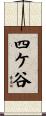 四ケ谷 Scroll