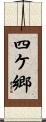 四ケ郷 Scroll